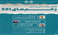 برگزاری کارگاه مراقبت های پرستاری زخم ssi